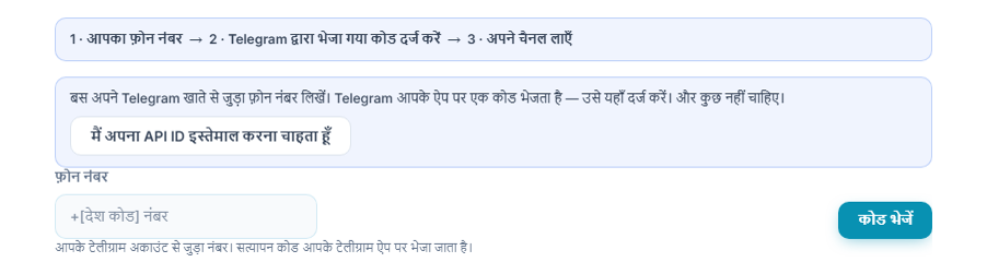 Telegram कनेक्शन: चरण पट्टी, फ़ोन नंबर फ़ील्ड और कोड भेजें बटन