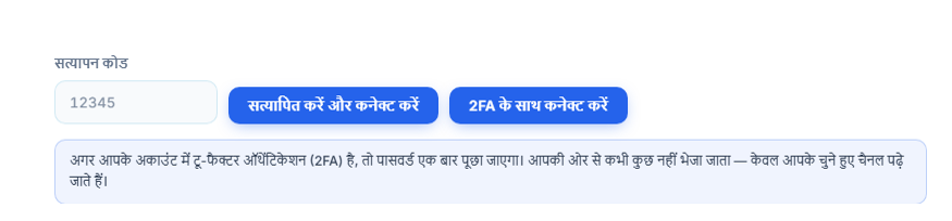 सत्यापन कोड फ़ील्ड और सत्यापित करें और कनेक्ट करें बटन