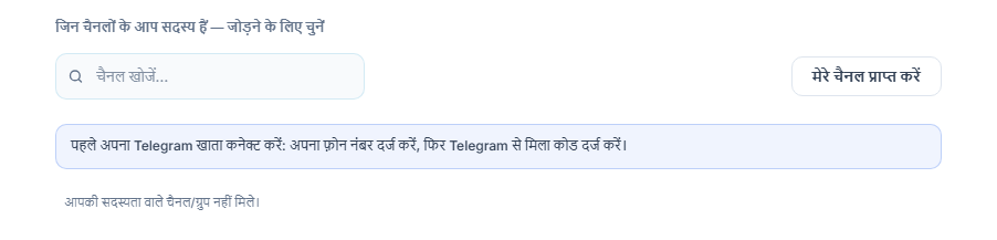 सिग्नल चैनल सेक्शन कनेक्शन से पहले: चैनल खोजें बॉक्स, मेरे चैनल प्राप्त करें बटन और पहले Telegram खाता कनेक्ट करें का नोट
