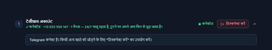 Telegram खाता सेक्शन कनेक्ट होने के बाद: हरा कनेक्टेड बैज, डिस्कनेक्ट करें बटन और Telegram जुड़ा होने का नोट