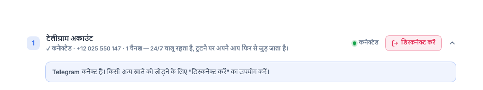 Telegram खाता सेक्शन कनेक्ट होने के बाद: हरा कनेक्टेड बैज, डिस्कनेक्ट करें बटन और Telegram जुड़ा होने का नोट