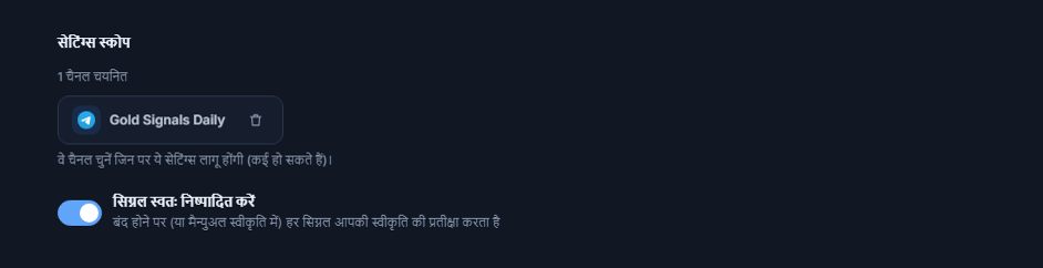 सेटिंग्स स्कोप सेक्शन चैनल जोड़ने के बाद: 1 चैनल चयनित काउंटर, हरे टिक वाला चुना हुआ चैनल चिप और चिप पर हटाने का बटन