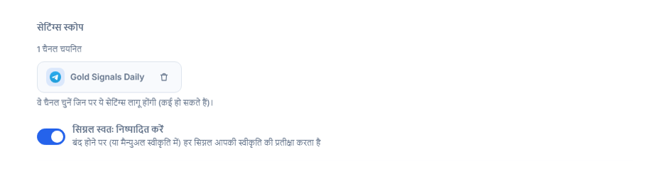 सेटिंग्स स्कोप सेक्शन चैनल जोड़ने के बाद: 1 चैनल चयनित काउंटर, हरे टिक वाला चुना हुआ चैनल चिप और चिप पर हटाने का बटन