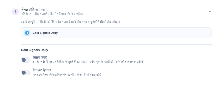 चैनल सेटिंग्स एकॉर्डियन: चुनी हुई चैनल पंक्ति फ़्रेम में, नीचे सिग्नल उलटें और विन-रेट फ़िल्टर स्विच