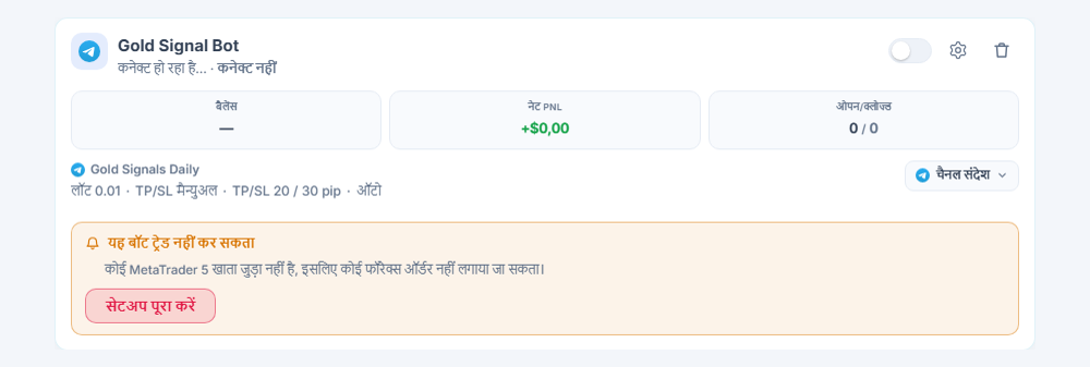मेरे बॉट पैनल में नया बनाया फॉरेक्स बॉट कार्ड: बॉट का नाम और स्रोत, यह बॉट ट्रेड नहीं कर सकता सूची और सेटअप पूरा करें बटन