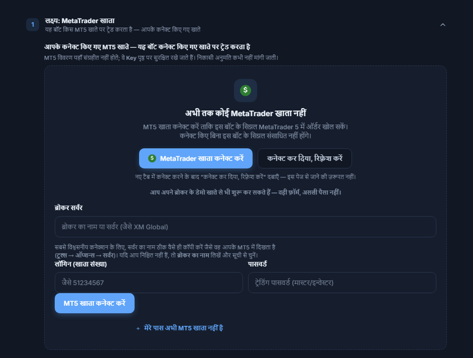 लक्ष्य: MetaTrader खाता सेक्शन, अभी कोई खाता नहीं: MetaTrader खाता कनेक्ट करें बटन, ब्रोकर सर्वर, लॉगिन और पासवर्ड फ़ील्ड और MT5 खाता कनेक्ट करें बटन