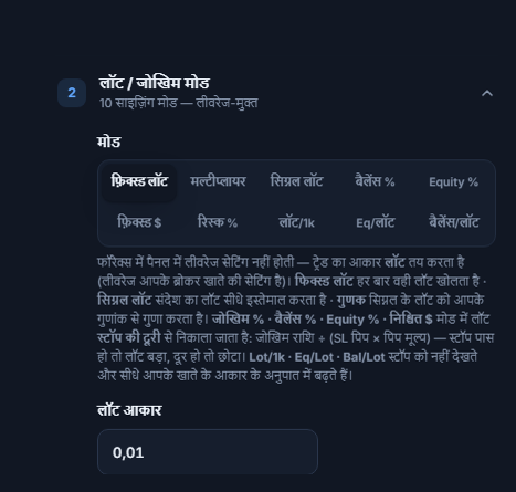 लॉट / जोखिम मोड सेक्शन: फ़िक्स्ड लॉट चुना हुआ और लॉट आकार फ़ील्ड 0.01