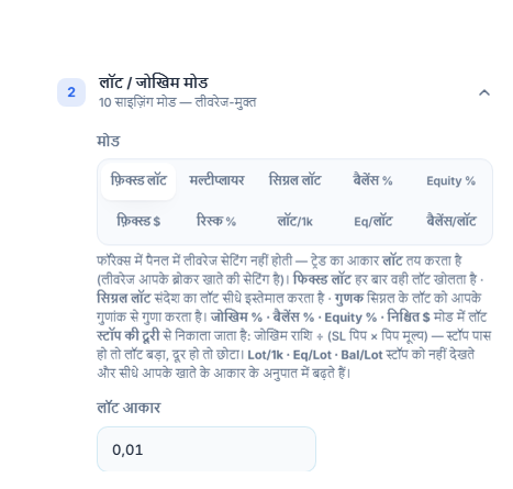 लॉट / जोखिम मोड सेक्शन: फ़िक्स्ड लॉट चुना हुआ और लॉट आकार फ़ील्ड 0.01
