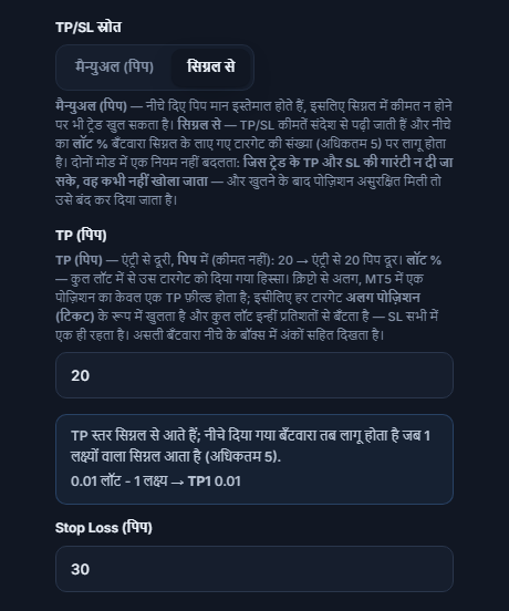 TP / SL (पिप): TP/SL स्रोत सिग्नल से चुना हुआ