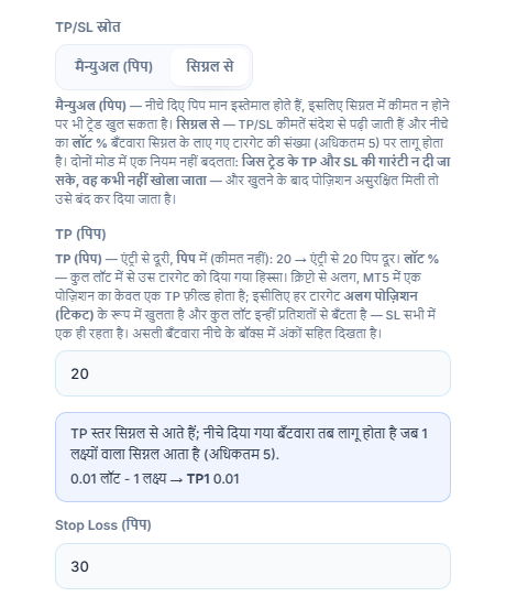 TP / SL (पिप): TP/SL स्रोत सिग्नल से चुना हुआ
