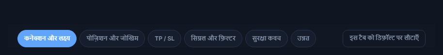 उन्नत सेटअप के टैब: कनेक्शन, पोज़िशन, TP और SL, सिग्नल, सुरक्षा, उन्नत और डिफ़ॉल्ट पर लौटाएँ