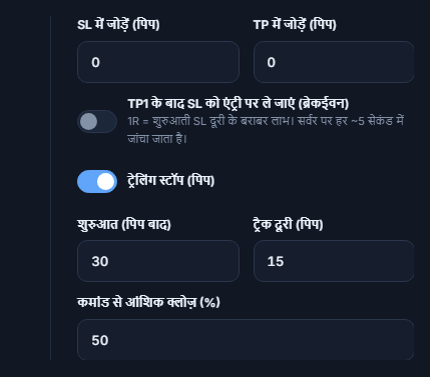 SL में जोड़ें और TP में जोड़ें pip फ़ील्ड, breakeven स्विच, चालू ट्रेलिंग स्टॉप स्विच और शुरुआत व ट्रैक दूरी, कमांड से आंशिक क्लोज़ प्रतिशत