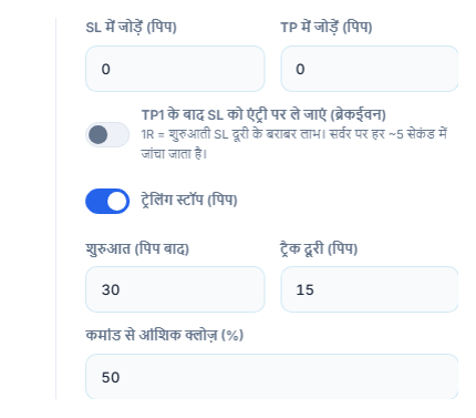 SL में जोड़ें और TP में जोड़ें pip फ़ील्ड, breakeven स्विच, चालू ट्रेलिंग स्टॉप स्विच और शुरुआत व ट्रैक दूरी, कमांड से आंशिक क्लोज़ प्रतिशत
