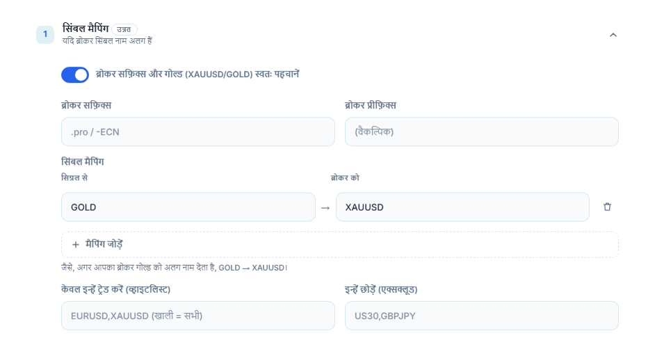 सिंबल मैपिंग सेक्शन: ऑटो-पहचान स्विच, ब्रोकर सफ़िक्स और प्रीफ़िक्स फ़ील्ड, GOLD → XAUUSD मैपिंग, मैपिंग जोड़ें, व्हाइटलिस्ट और एक्सक्लूड फ़ील्ड
