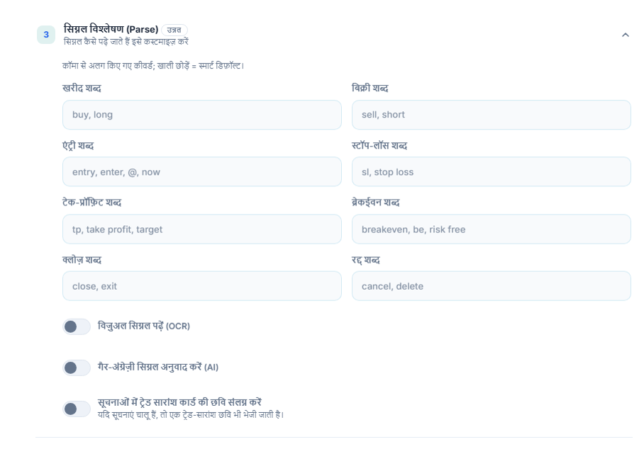 सिग्नल विश्लेषण (Parse): खरीद, बिक्री, एंट्री, stop-loss, take-profit, breakeven, क्लोज़ और रद्द शब्द; OCR, अनुवाद और सारांश कार्ड की छवि के स्विच