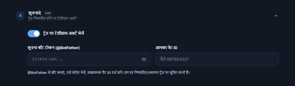 सूचनाएं: चालू Telegram अलर्ट स्विच, बॉट टोकन और Chat ID फ़ील्ड