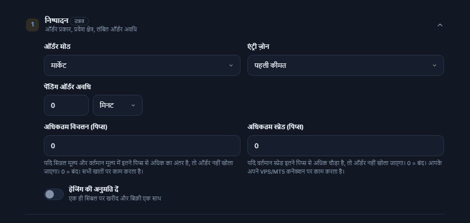 निष्पादन सेक्शन: ऑर्डर मोड, एंट्री ज़ोन, पेंडिंग ऑर्डर अवधि, अधिकतम विचलन, अधिकतम स्प्रेड और हेजिंग की अनुमति दें स्विच