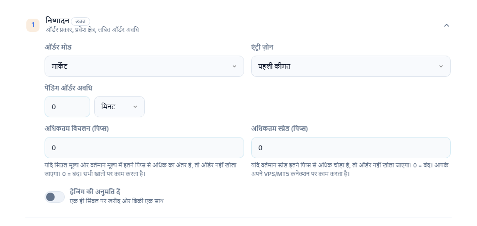 निष्पादन सेक्शन: ऑर्डर मोड, एंट्री ज़ोन, पेंडिंग ऑर्डर अवधि, अधिकतम विचलन, अधिकतम स्प्रेड और हेजिंग की अनुमति दें स्विच