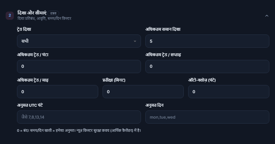 दिशा और सीमाएँ: ट्रेड दिशा, अधिकतम समान दिशा, प्रति घंटा, साप्ताहिक और मासिक ट्रेड सीमाएँ, प्रतीक्षा, ऑटो-क्लोज़, अनुमत घंटे और दिन