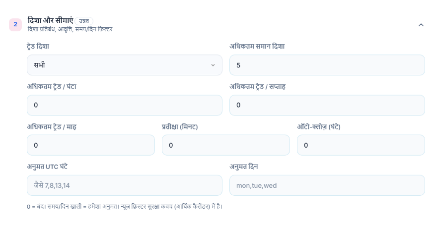 दिशा और सीमाएँ: ट्रेड दिशा, अधिकतम समान दिशा, प्रति घंटा, साप्ताहिक और मासिक ट्रेड सीमाएँ, प्रतीक्षा, ऑटो-क्लोज़, अनुमत घंटे और दिन