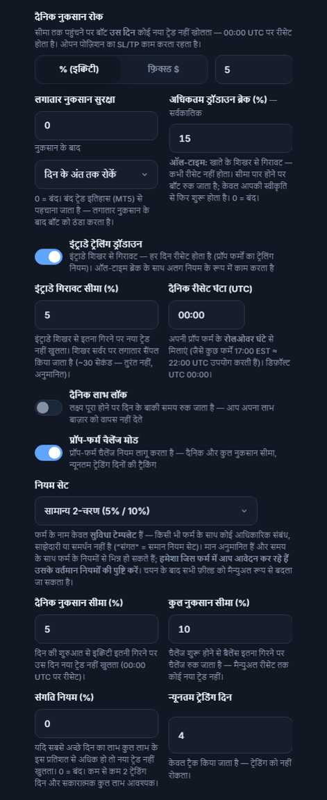 सुरक्षा कवच उन्नत: डेली loss stop, लगातार नुकसान सुरक्षा, अधिकतम ड्रॉडाउन, इंट्राडे ट्रेलिंग ड्रॉडाउन, दैनिक लाभ लॉक, प्रॉप-फर्म चैलेंज मोड और नियम सेट
