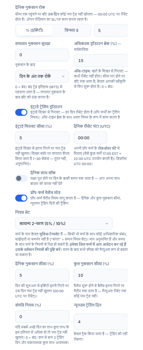 सुरक्षा कवच उन्नत: डेली loss stop, लगातार नुकसान सुरक्षा, अधिकतम ड्रॉडाउन, इंट्राडे ट्रेलिंग ड्रॉडाउन, दैनिक लाभ लॉक, प्रॉप-फर्म चैलेंज मोड और नियम सेट