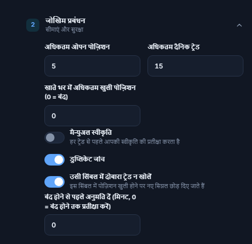 जोखिम प्रबंधन उन्नत: अधिकतम ओपन पोज़िशन, खाता-व्यापी सीमा, मैन्युअल स्वीकृति, डुप्लिकेट जांच, उसी सिंबल पर ताला और न्यूनतम प्रतीक्षा