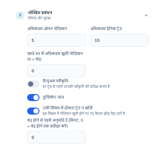 जोखिम प्रबंधन उन्नत: अधिकतम ओपन पोज़िशन, खाता-व्यापी सीमा, मैन्युअल स्वीकृति, डुप्लिकेट जांच, उसी सिंबल पर ताला और न्यूनतम प्रतीक्षा
