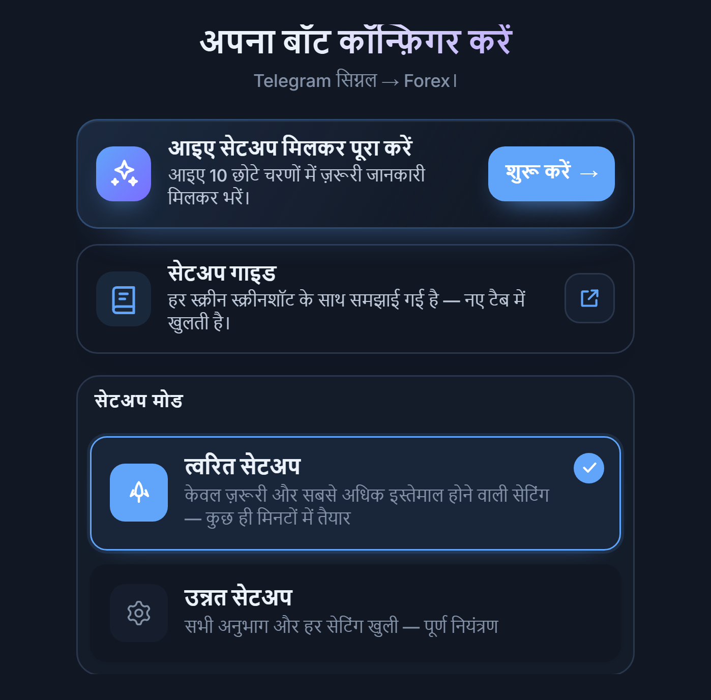 अपना बॉट कॉन्फ़िगर करें स्क्रीन का ऊपरी हिस्सा: सेटअप गाइड का शुरू करें बटन, त्वरित सेटअप और उन्नत सेटअप कार्ड