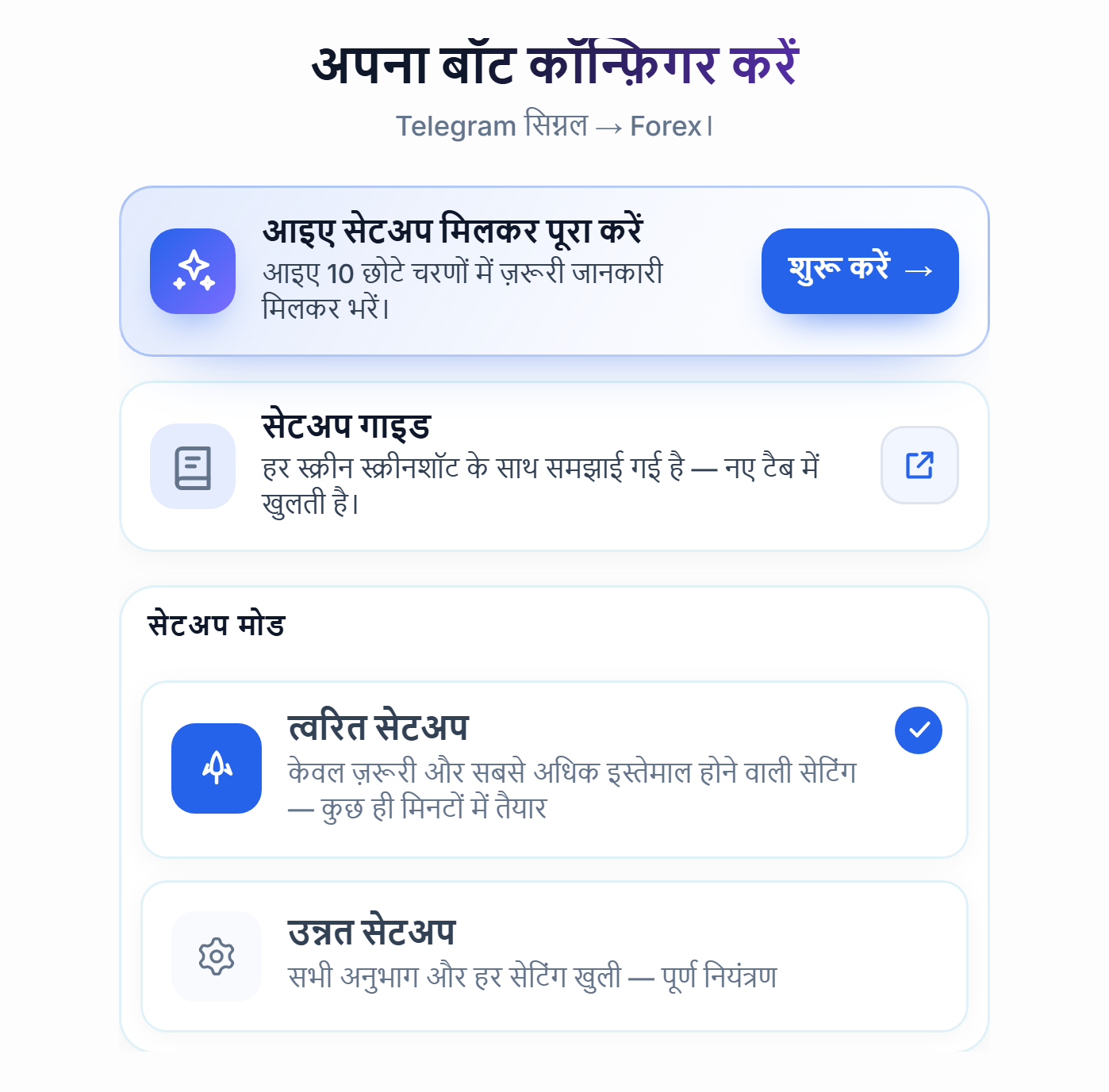 अपना बॉट कॉन्फ़िगर करें स्क्रीन का ऊपरी हिस्सा: सेटअप गाइड का शुरू करें बटन, त्वरित सेटअप और उन्नत सेटअप कार्ड