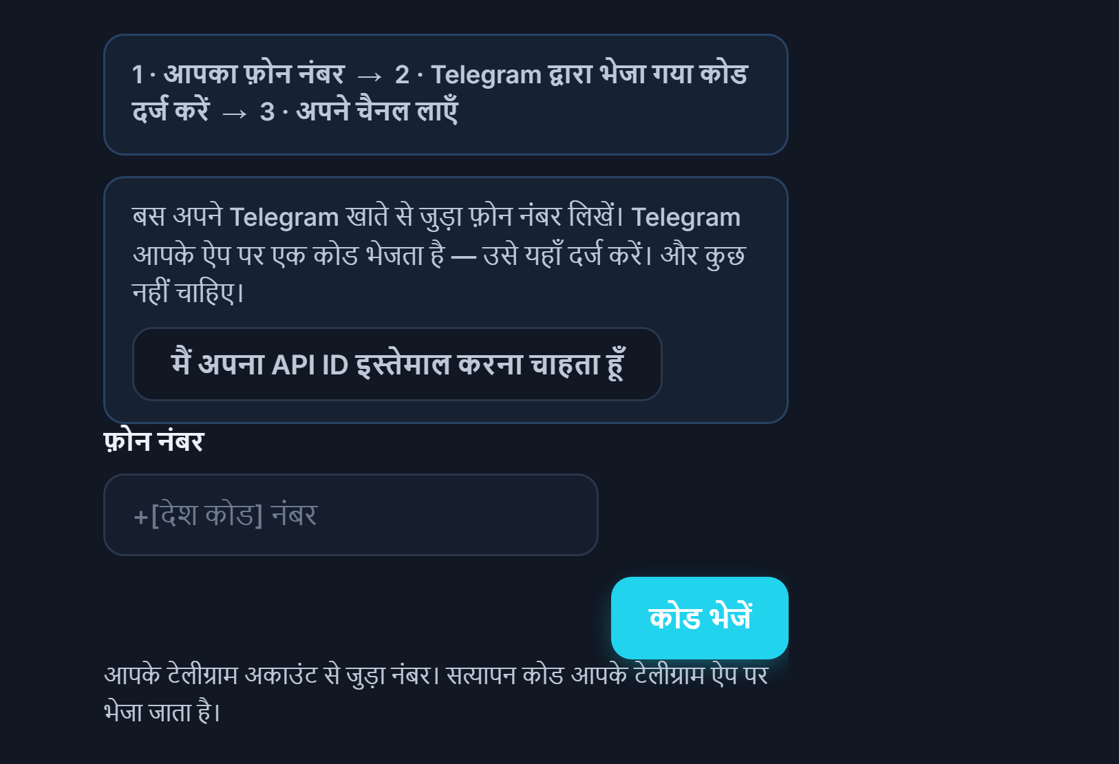 Telegram कनेक्शन: चरण पट्टी, फ़ोन नंबर फ़ील्ड और कोड भेजें बटन