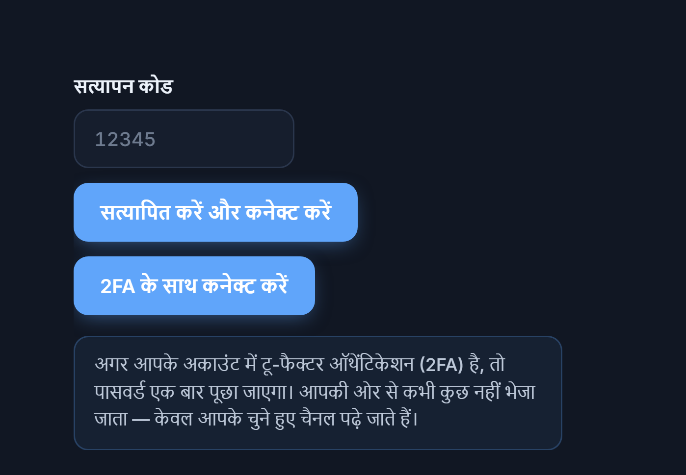 सत्यापन कोड फ़ील्ड और सत्यापित करें और कनेक्ट करें बटन