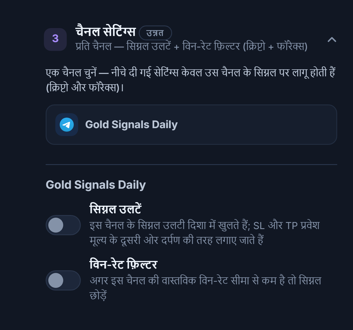 चैनल सेटिंग्स एकॉर्डियन: चुनी हुई चैनल पंक्ति फ़्रेम में, नीचे सिग्नल उलटें और विन-रेट फ़िल्टर स्विच
