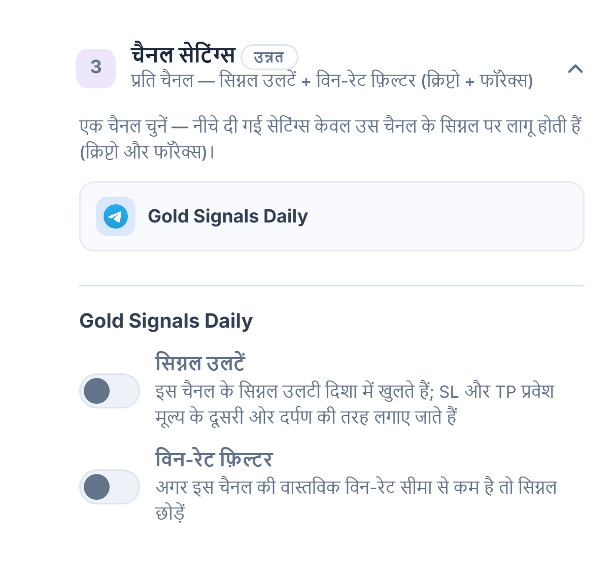 चैनल सेटिंग्स एकॉर्डियन: चुनी हुई चैनल पंक्ति फ़्रेम में, नीचे सिग्नल उलटें और विन-रेट फ़िल्टर स्विच