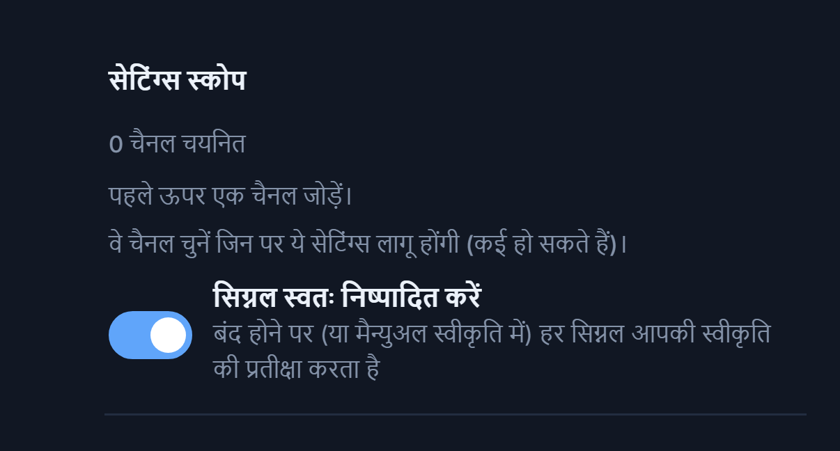 फॉरेक्स सेटअप का ऊपरी हिस्सा: सेटिंग्स स्कोप और चालू सिग्नल स्वतः निष्पादित करें स्विच