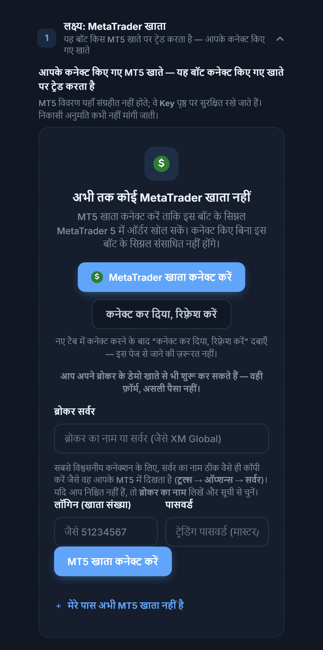 लक्ष्य: MetaTrader खाता सेक्शन, अभी कोई खाता नहीं: MetaTrader खाता कनेक्ट करें बटन, ब्रोकर सर्वर, लॉगिन और पासवर्ड फ़ील्ड और MT5 खाता कनेक्ट करें बटन