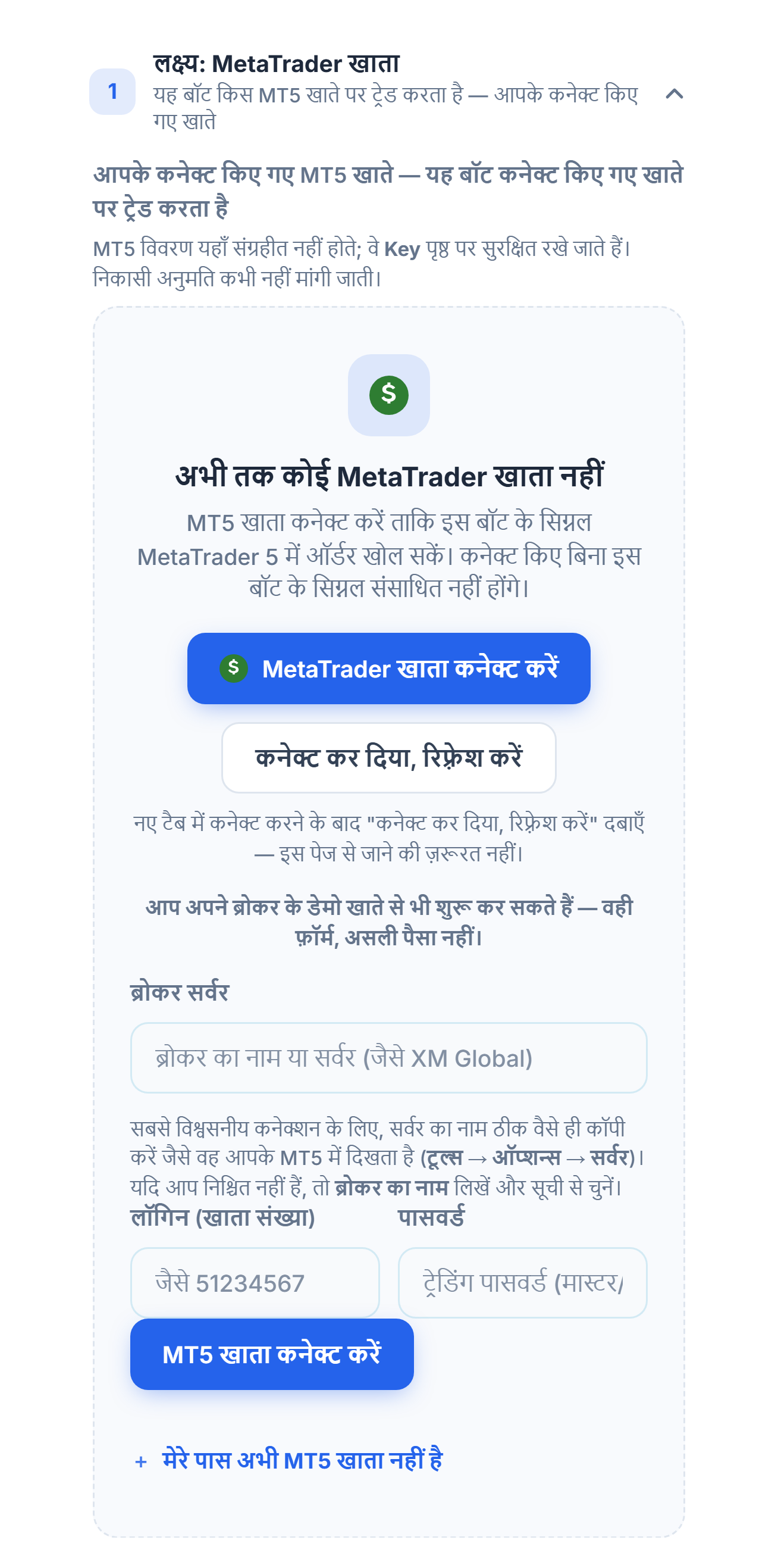 लक्ष्य: MetaTrader खाता सेक्शन, अभी कोई खाता नहीं: MetaTrader खाता कनेक्ट करें बटन, ब्रोकर सर्वर, लॉगिन और पासवर्ड फ़ील्ड और MT5 खाता कनेक्ट करें बटन