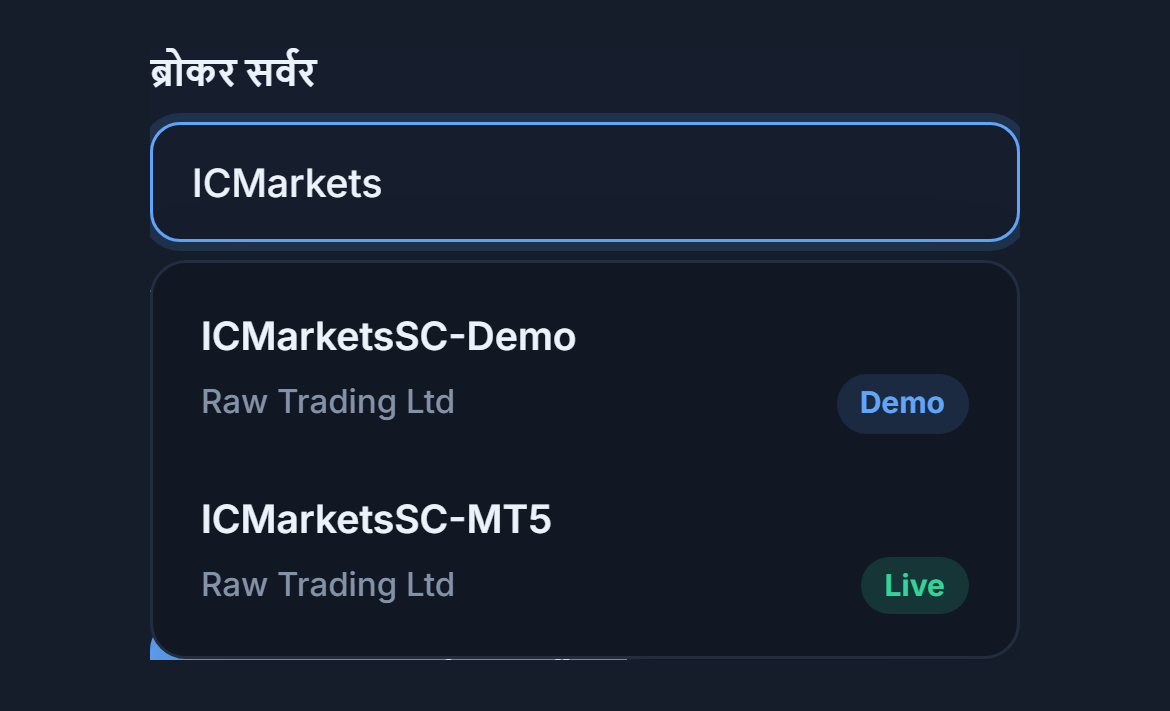 ब्रोकर सर्वर फ़ील्ड में ICMarkets लिखा है, नीचे डेमो और लाइव बैज वाले दो सर्वर