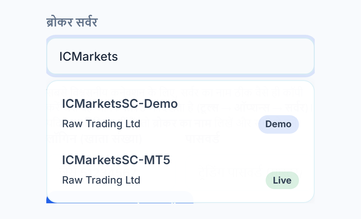 ब्रोकर सर्वर फ़ील्ड में ICMarkets लिखा है, नीचे डेमो और लाइव बैज वाले दो सर्वर