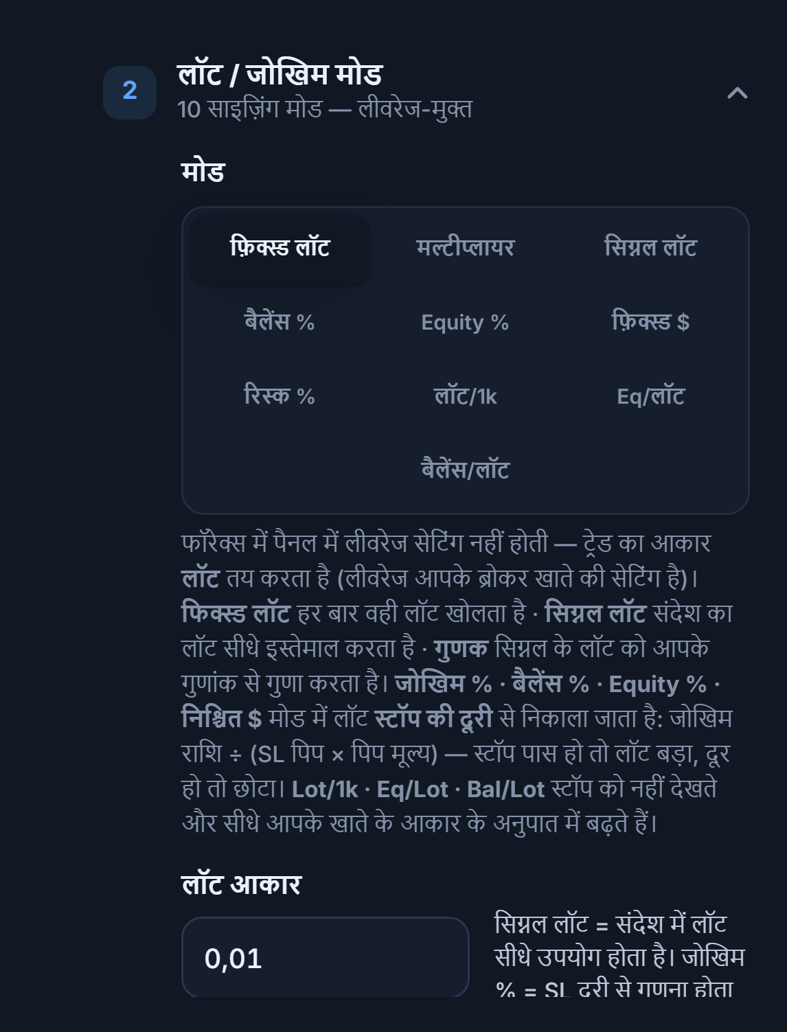 लॉट / जोखिम मोड सेक्शन: फ़िक्स्ड लॉट चुना हुआ और लॉट आकार फ़ील्ड 0.01