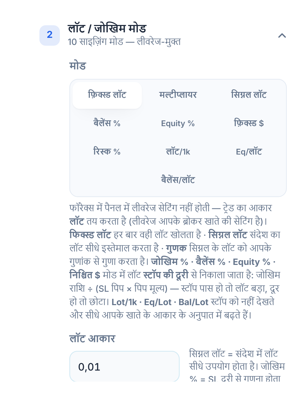 लॉट / जोखिम मोड सेक्शन: फ़िक्स्ड लॉट चुना हुआ और लॉट आकार फ़ील्ड 0.01