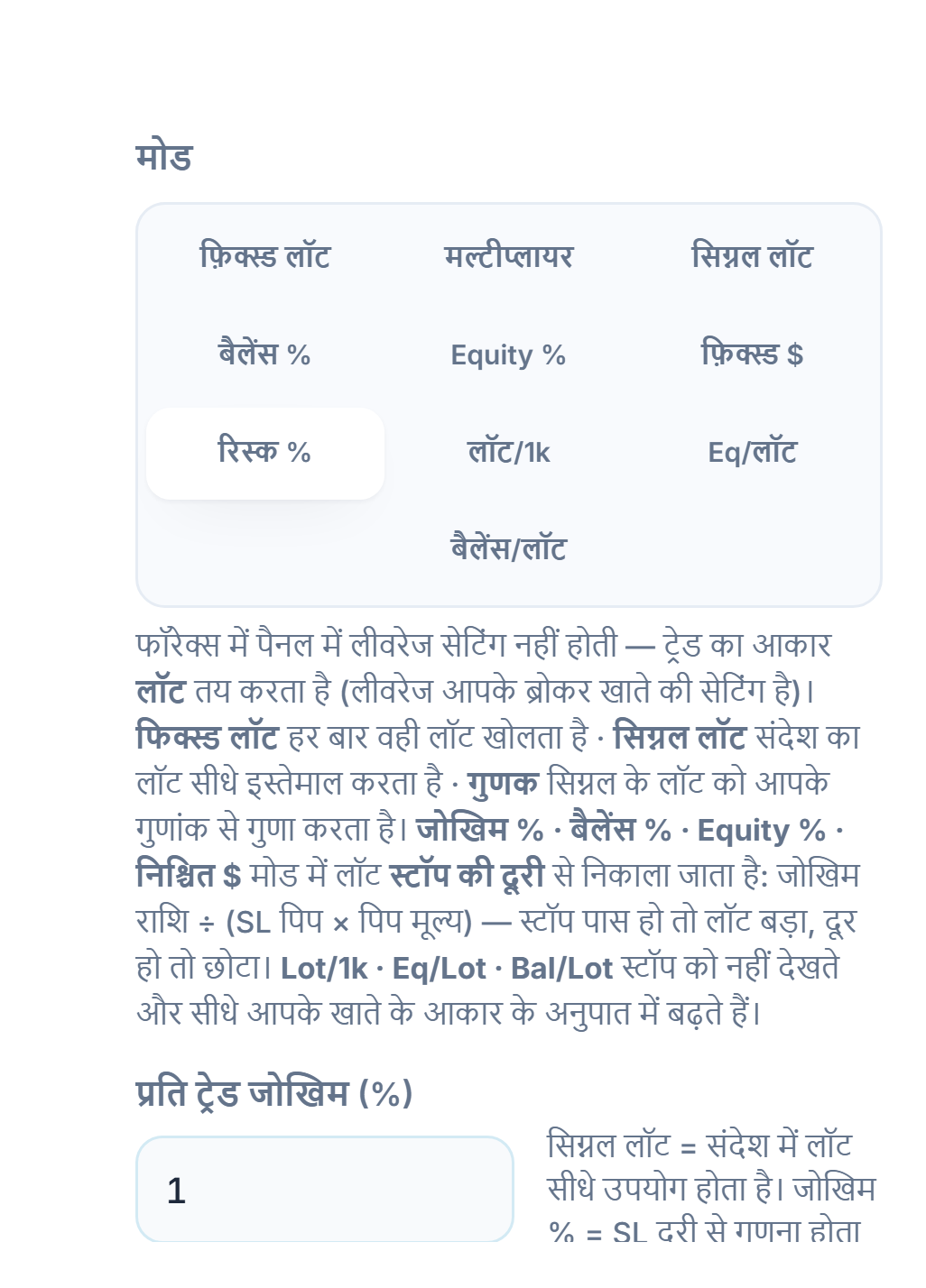 लॉट / जोखिम मोड: रिस्क % चुना हुआ और प्रति ट्रेड जोखिम (%) फ़ील्ड