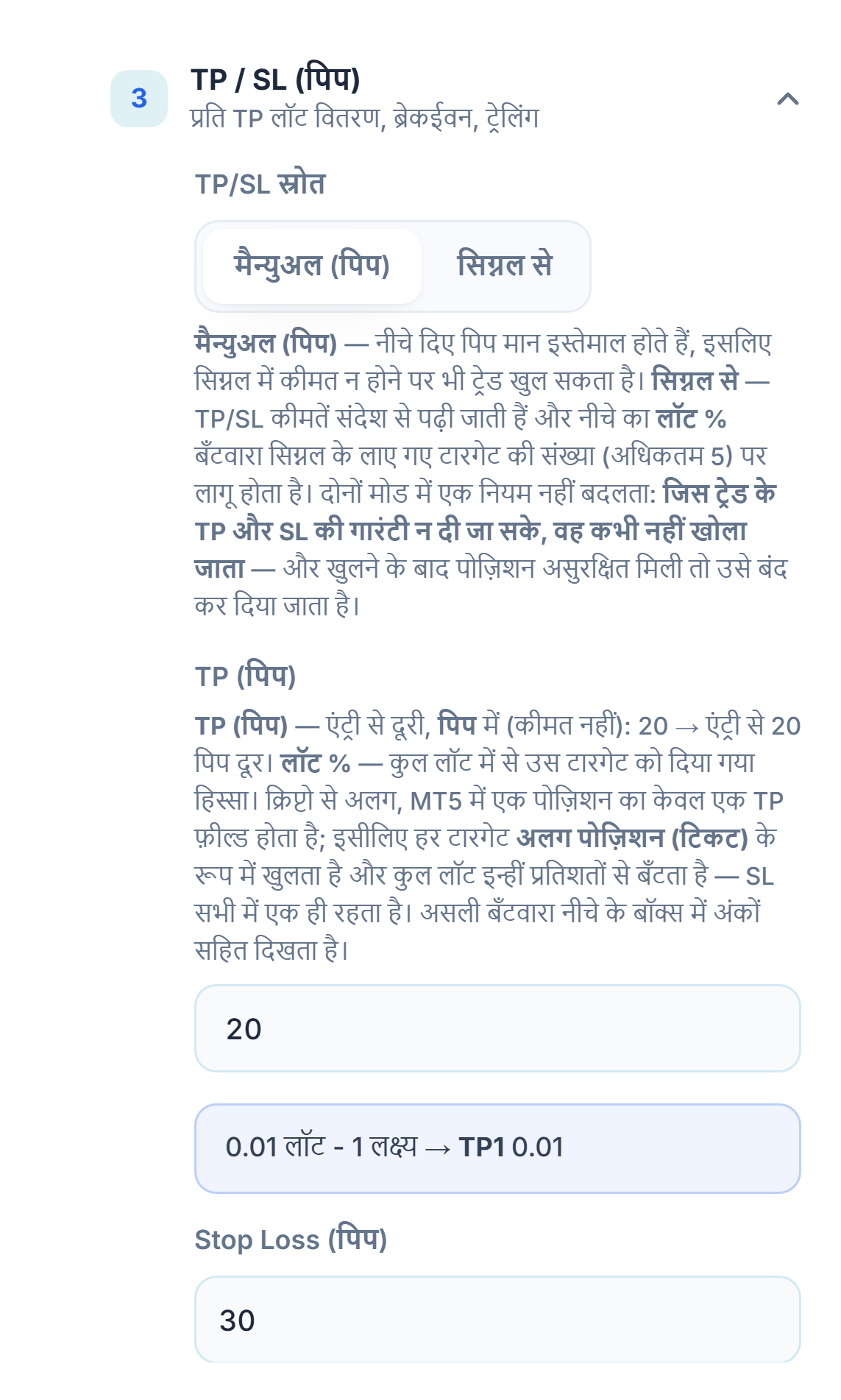 TP / SL (पिप) सेक्शन: TP/SL स्रोत मैन्युअल (पिप) चुना हुआ, TP (पिप) 20 और Stop Loss (पिप) 30