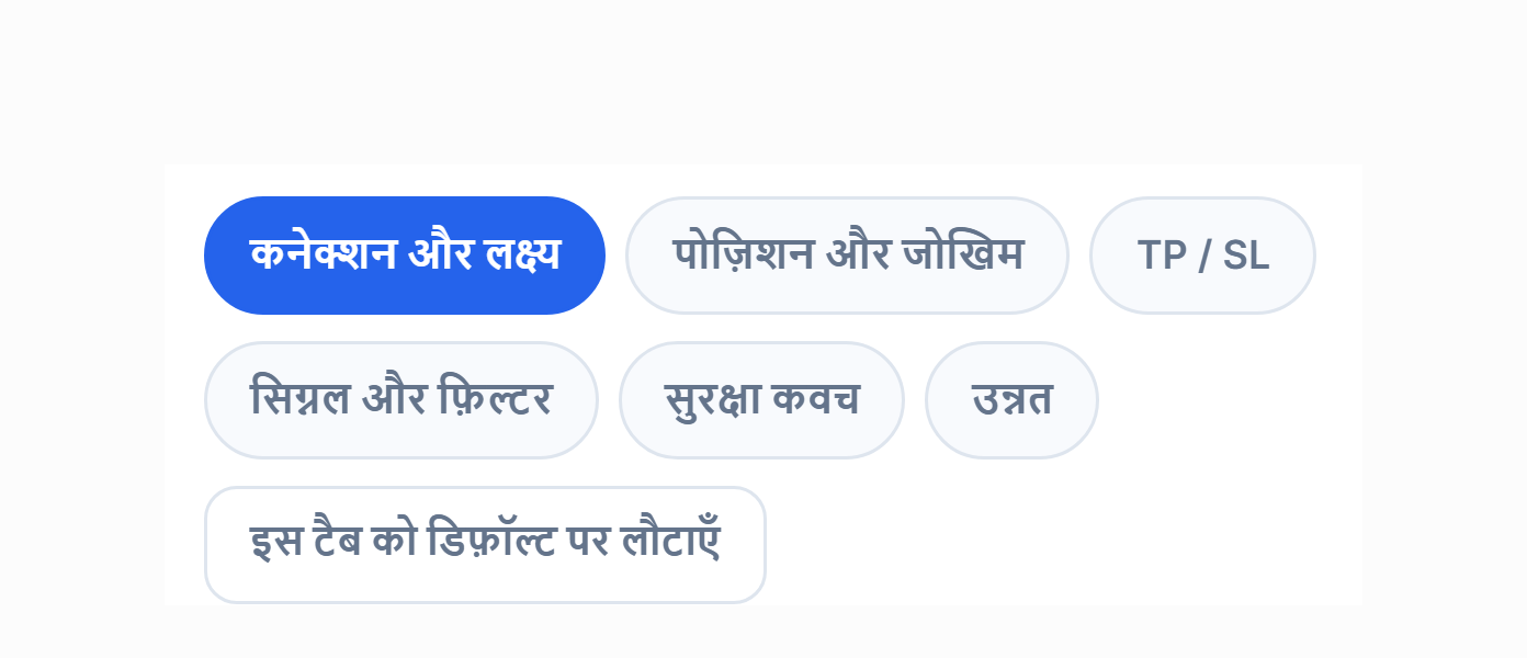 उन्नत सेटअप के टैब: कनेक्शन, पोज़िशन, TP और SL, सिग्नल, सुरक्षा, उन्नत और डिफ़ॉल्ट पर लौटाएँ