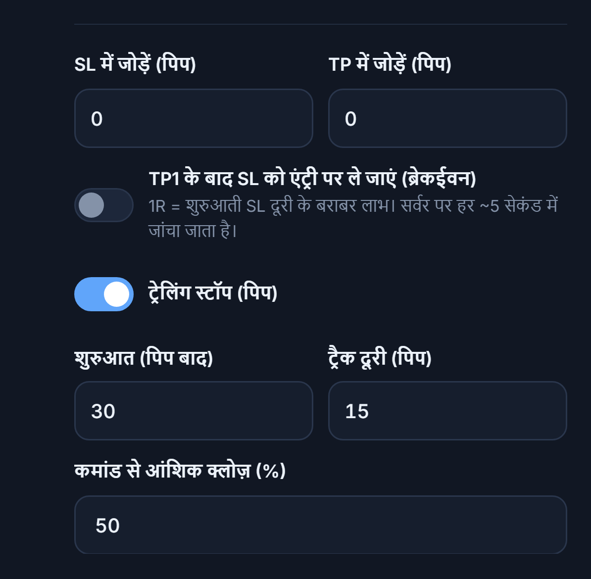 SL में जोड़ें और TP में जोड़ें pip फ़ील्ड, breakeven स्विच, चालू ट्रेलिंग स्टॉप स्विच और शुरुआत व ट्रैक दूरी, कमांड से आंशिक क्लोज़ प्रतिशत