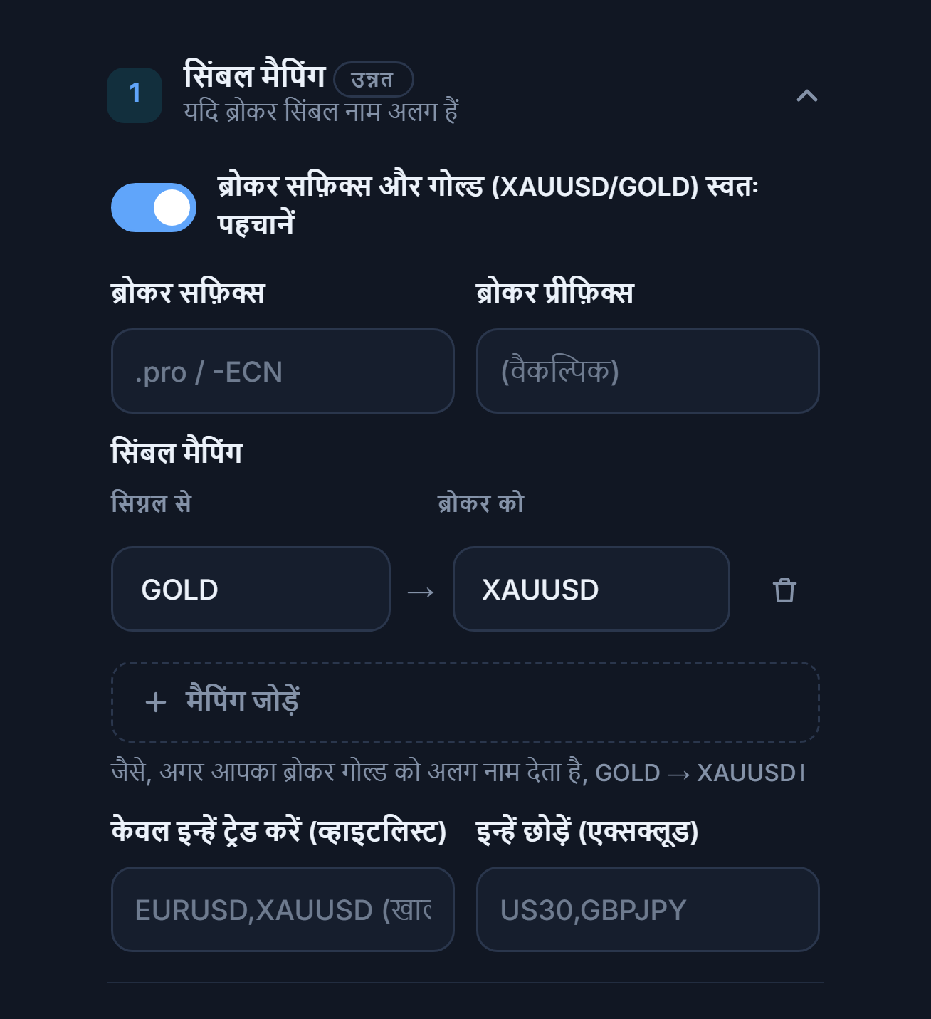 सिंबल मैपिंग सेक्शन: ऑटो-पहचान स्विच, ब्रोकर सफ़िक्स और प्रीफ़िक्स फ़ील्ड, GOLD → XAUUSD मैपिंग, मैपिंग जोड़ें, व्हाइटलिस्ट और एक्सक्लूड फ़ील्ड