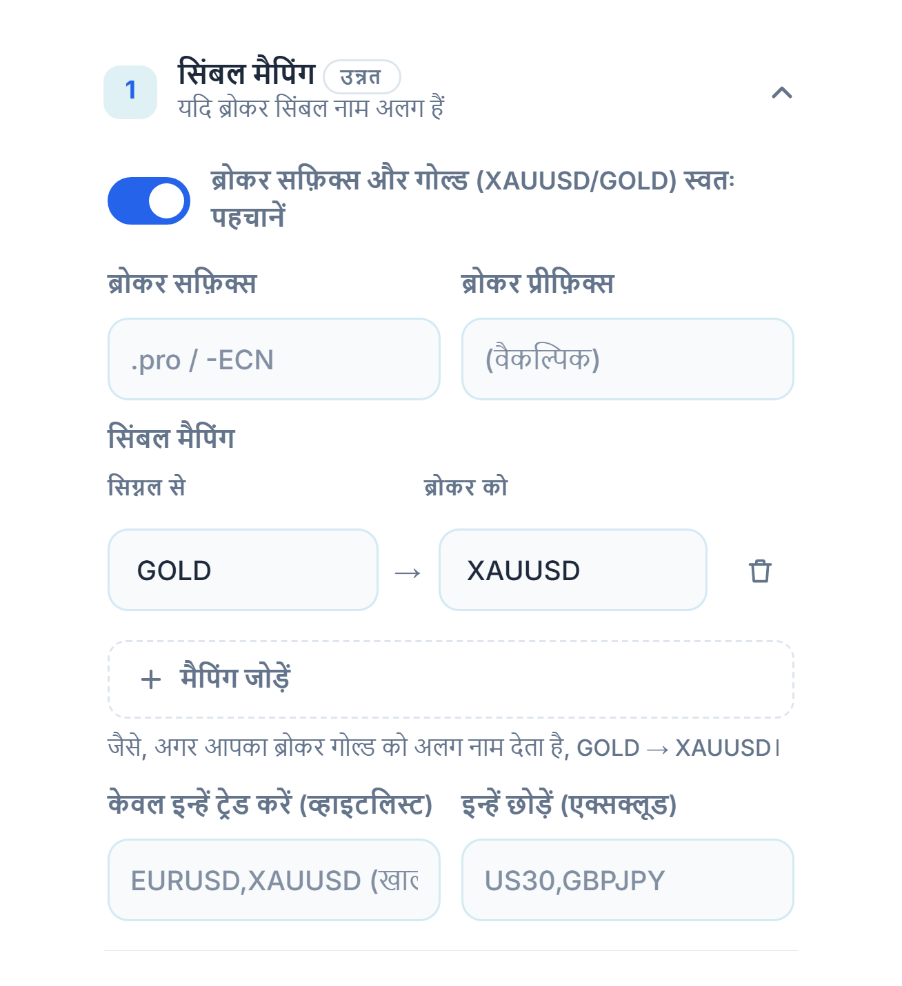 सिंबल मैपिंग सेक्शन: ऑटो-पहचान स्विच, ब्रोकर सफ़िक्स और प्रीफ़िक्स फ़ील्ड, GOLD → XAUUSD मैपिंग, मैपिंग जोड़ें, व्हाइटलिस्ट और एक्सक्लूड फ़ील्ड