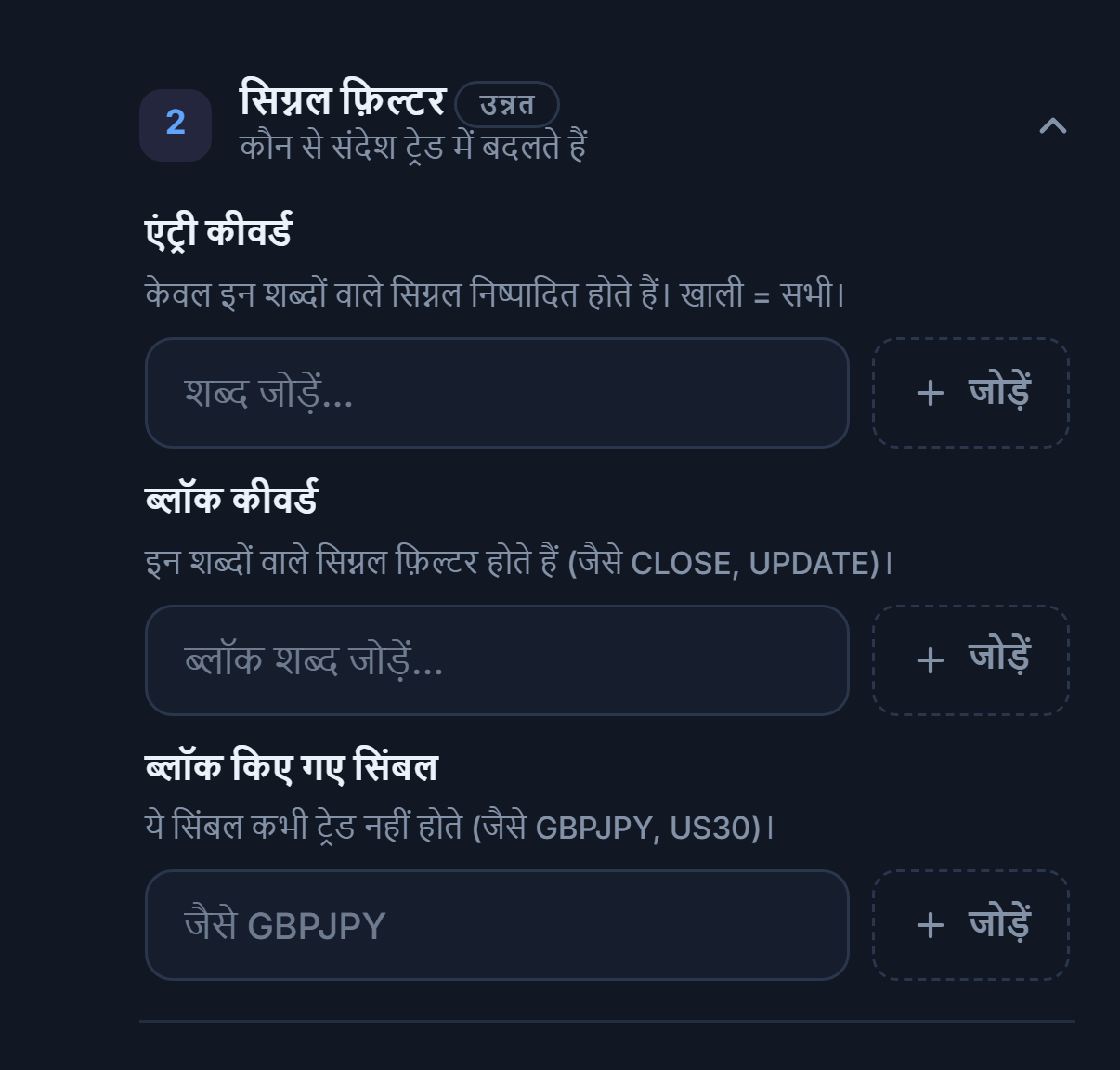 सिग्नल फ़िल्टर: एंट्री कीवर्ड, ब्लॉक कीवर्ड और ब्लॉक किए गए सिंबल फ़ील्ड