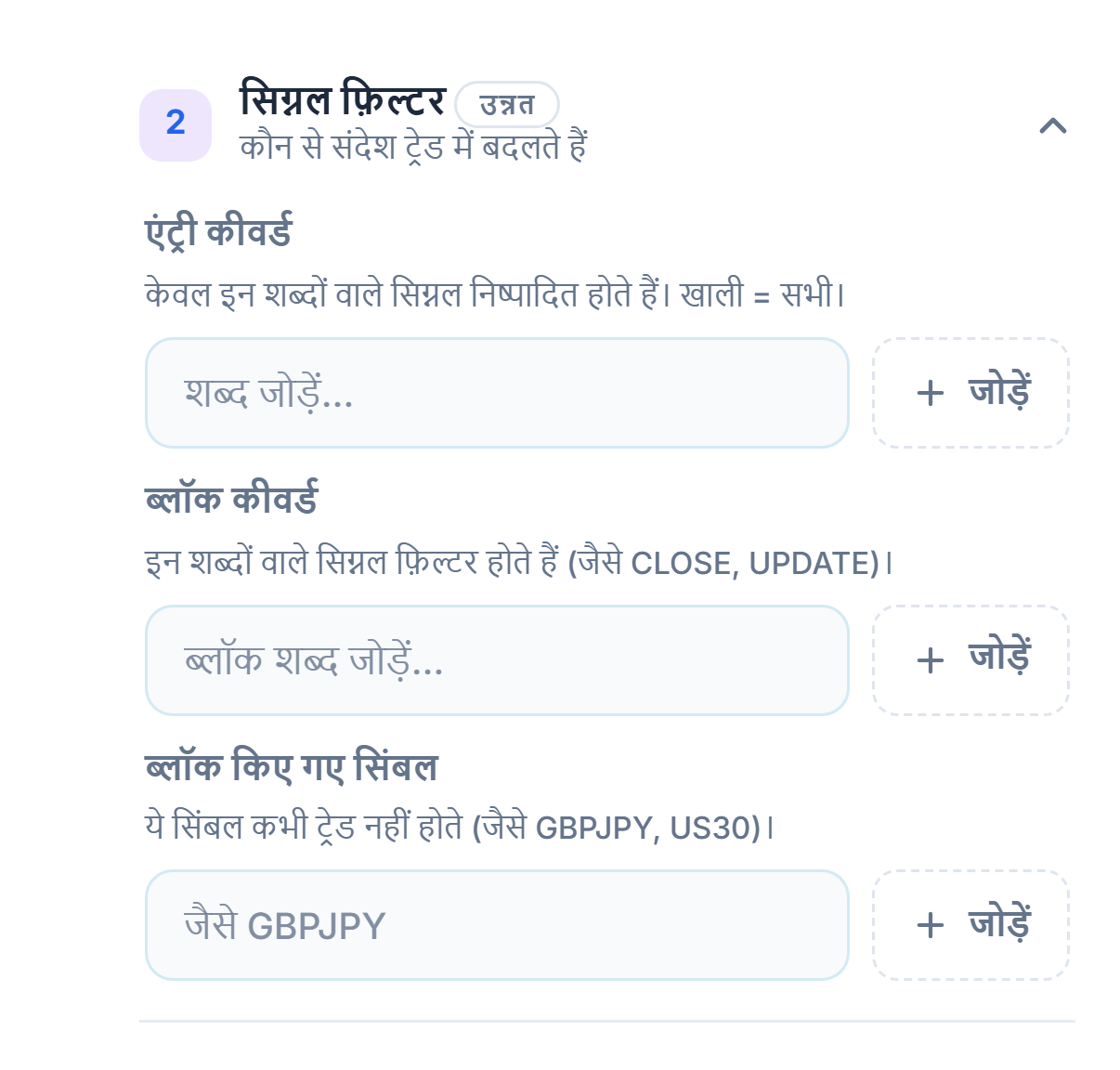 सिग्नल फ़िल्टर: एंट्री कीवर्ड, ब्लॉक कीवर्ड और ब्लॉक किए गए सिंबल फ़ील्ड