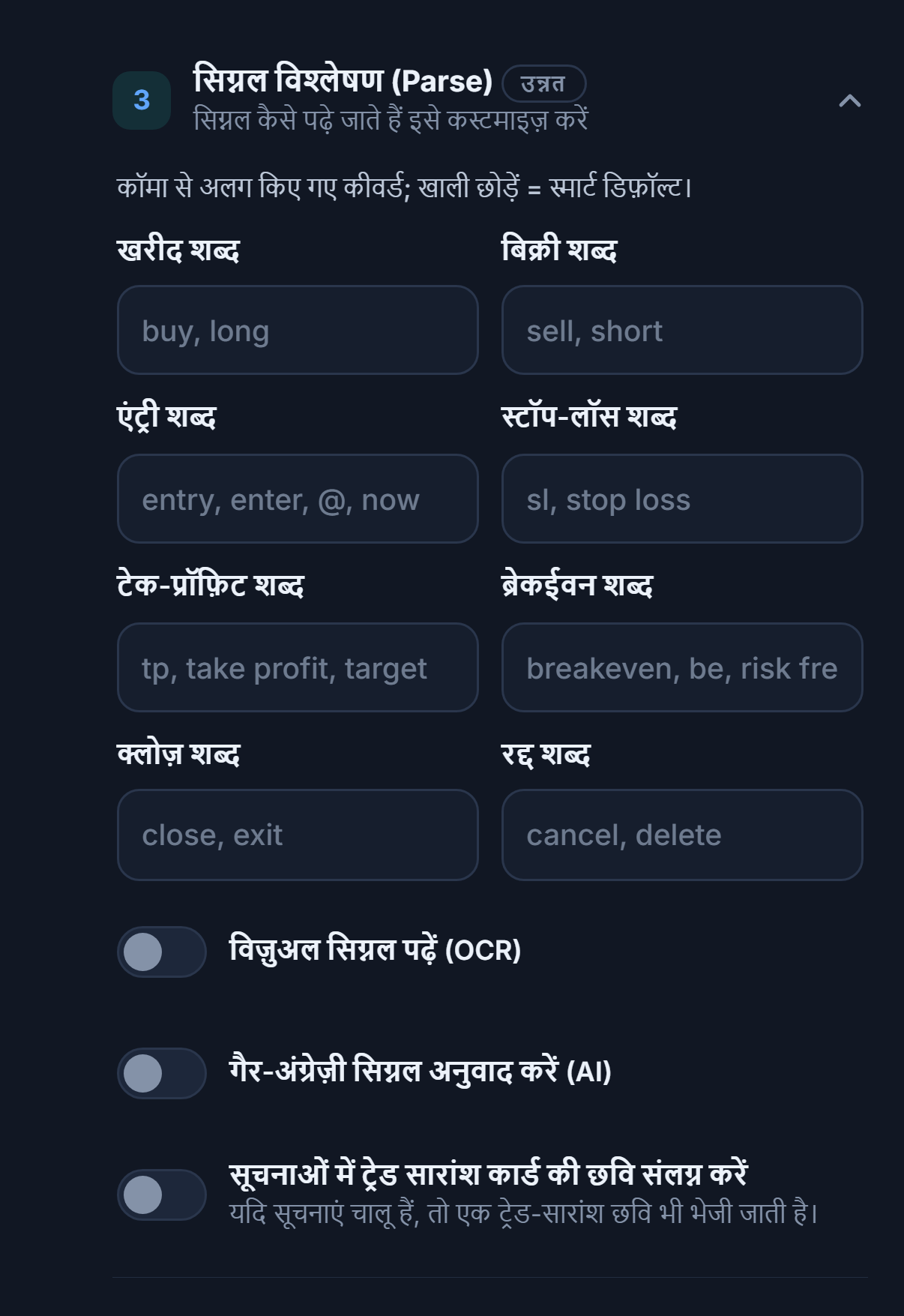सिग्नल विश्लेषण (Parse): खरीद, बिक्री, एंट्री, stop-loss, take-profit, breakeven, क्लोज़ और रद्द शब्द; OCR, अनुवाद और सारांश कार्ड की छवि के स्विच